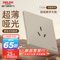 DELIXI德力西开关插座面板 哑光磨砂大板家用86型超薄墙壁电源开关CD295浅茶棕 三孔16A插座