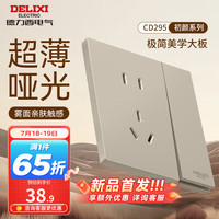 DELIXI德力西开关插座面板 哑光磨砂大板家用86型超薄墙壁电源开关CD295浅茶棕 一开双控五孔10A插座