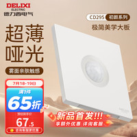 DELIXI德力西开关插座面板 哑光磨砂大板家用86型超薄墙壁电源开关CD295汉玉白 人体感应廊灯