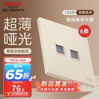 DELIXI德力西开关插座面板 哑光磨砂大板家用86型超薄墙壁电源开关CD295凝脂黄 六类双电脑插座