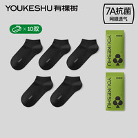 有棵树 YOUKESHU7A抗菌短袜女士薄荷凉感夏季薄款吸汗消臭袜网眼低筒袜男士10双装 【10双装男款】黑+黑+黑+黑+黑 均码