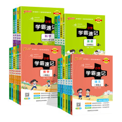 《小学学霸速记》（2024版、年级/科目/版本任选）