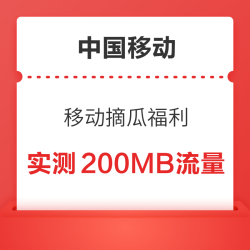 中国移动 移动摘瓜福利 领随机话费/流量券