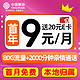 中国移动 畅明卡 首年9元月租（80G全国流量+本地归属+畅享5G+首月免租）激活送20E卡