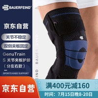保而防 BAUERFEIND德国运动护膝 髌骨支撑GenuTrain-S 银钛黑左腿4码 单只装 左脚4码
