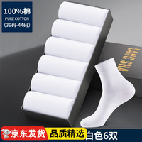 浪莎袜子夏季男士100%纯棉袜中筒防臭吸汗白色长袜纯色四季商务男袜 白色6双 100%纯棉男袜 均码/6双