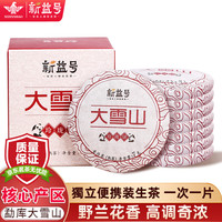新益号普洱茶熟茶饼大雪山玲珑小茶饼古树茶春茶云南七子饼便携熟普茶叶 49g【实惠尝鲜】 大雪山1盒