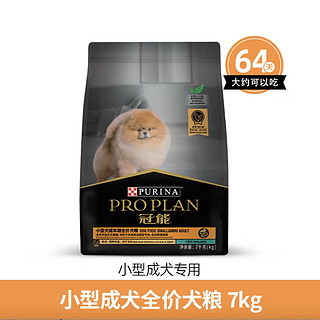 PRO PLAN 冠能 小型犬成犬全价犬粮 7kg-新版，送磨牙狗绳*1