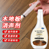 夏阳(XIAYANG)木地板消声剂 去响声油消除异响去噪音 实木消音异响修复液500m