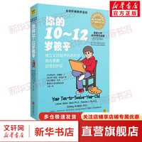 你的10-12岁孩子(全版)
