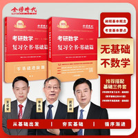 2025考研数学 李永乐 武忠祥 复习全书基础篇+历年真题基础篇+数学基础过关660题  都学课堂 【必买】复习全书•基础篇（数一二三通用）
