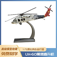 曦凰 1:72UH-60黑鹰直升机飞机模型泡沫模型仿真合金战斗机模型玩具