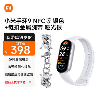 Xiaomi 小米 手环9 NFC版 银色+链扣金属腕带 哑光银 NFC版银色