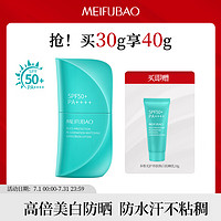 MEIFUBAO 美肤宝 多维光护养肤焕白防晒乳SPF50+30g大伞防晒霜修护抗皱防水防汗