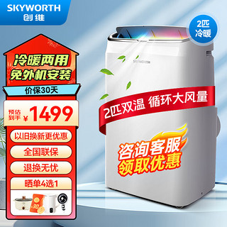 SKYWORTH 创维 移动空调2匹双管冷暖节能省电家用一体机免安装免排水宿舍厨房出租房客厅小空调SPR35C-1AAS