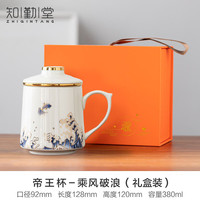 知勤堂羊脂玉瓷泡茶杯马克杯陶瓷办公杯白瓷茶水分离水杯男女杯子 帝王杯-乘风破浪（礼盒装）