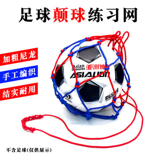亚洲狮足球网兜袋颠球神器儿童足球颠球训练器幼儿园颠球网袋练习网兜神 颠球网兜-