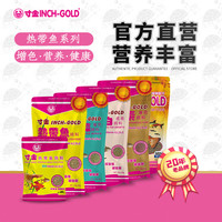 寸金 INCH-GOLD鱼食热带鱼饲料斗鱼孔雀鱼灯鱼小型鱼高蛋白微粒增色鱼粮 三色多功能 80g