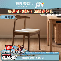 源氏木语实木餐椅水曲柳牛角椅靠背椅书椅水曲柳胡桃色0.53米牛角椅卡其