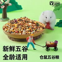 YEE全价五谷仓鼠粮食金丝熊主粮饲料花枝鼠营养食物用品零食1kg