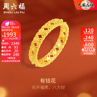 周六福 ZHOU LIU FU（ZLF）     黄金戒指女款足金5G金女款镂空戒指 有钱花 计价 12号 - 2.08g