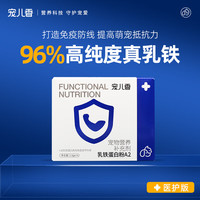 宠儿香乳铁蛋白粉A2强化免疫提升免疫力少生病2.5g*14狗狗猫咪术后恢复少生病