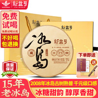 新益号冰岛普洱茶熟茶十年以上古树茶老茶云南七子饼熟普茶叶礼盒装 【十五年陈冰岛】357g*1片