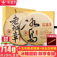 新益号冰岛普洱茶熟茶十年以上古树茶老茶云南七子饼熟普茶叶礼盒装 口碑【老班章+冰岛】357g*2片