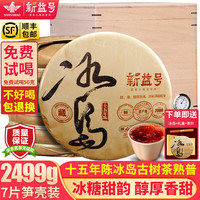 新益号冰岛普洱茶熟茶十年以上古树茶老茶云南七子饼熟普茶叶礼盒装 划算【边藏边喝+1片】357g*7片