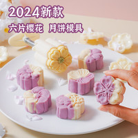 魔幻厨房2024款国风月饼模具按压器樱花6花片绿豆糕50g辅食糕点模具 ☆【绿豆糕模具】50g1模6樱花