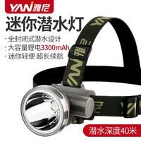 雅尼（YANI） 雅尼轻便led头灯充电式强光远射迷你头戴式超亮夜钓骑行汽车维修割胶采茶户外 YN-Q1-潜水版-强光16小时 白光