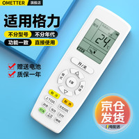 OMETTER 适用格力空调遥控器