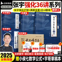 启航教育张宇强化36讲张宇基础30讲张宇考研数学2025张宇8套卷4套卷高数18讲强化提高8+4闭关修炼可搭徐涛核心考案【宇哥】 【数二】27讲+大全解全套+8+4(速发)