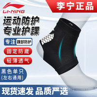 李宁 LI-NING护踝脚踝扭伤护具恢复套运动篮球防崴脚伤后固定支具护脚腕超薄 【L35-43码】单只