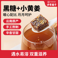 方家铺子中华老字号 黑糖姜茶210g 云南小黄姜甘蔗 月子经期生理期