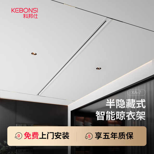 KEBONSI 科邦仕 全隐形电动晾衣架吊顶阳台家用遥控升降隐藏嵌入晾衣杆机 XA-7 · 白色1.5米半隐藏款