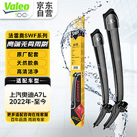 Valeo 法雷奥 SWF系列雨刮片无骨雨刷器25/20 适用于上汽奥迪A7L 2022年-至今