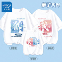 真维斯夏季一家三口亲子套装2024年薄款短袖T恤幸福一家全家福 【幸福的我们】白色 110