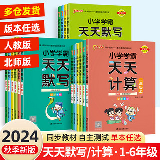 24秋季新版小学学霸天天计算天天默写一二三四五六年级上下册人教版北师版语文默写pass绿卡作业同步练习册数学口算天天练计算能手