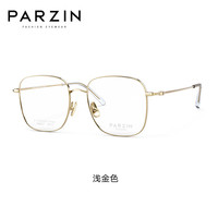 帕森(PARZIN)近视眼镜架 男女通用轻钛方框时髦修颜光学眼镜 可配近视 85017 蔡司视特耐1.67绿膜【600度内】 浅金色
