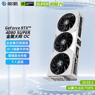 GALAXY 影驰 GeForce RTX4080 SUPER DLSS 3加速戏台式机电脑显卡 RTX4080 SUPER金属大师 OC