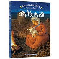 黑鹤的动物朋友·美绘本·游牧古谣