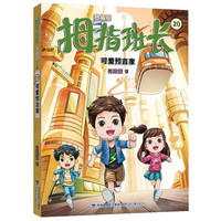 拇指班长（升级版）20·可爱预言家