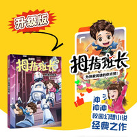 拇指班长（升级版）18·机器人危机