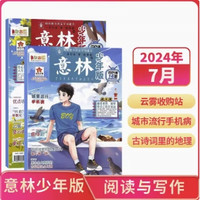 《意林少年版杂志》（2024年7月最新刊）