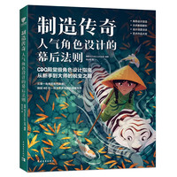 制造传奇：人气角色设计的幕后法则 梦工厂、皮克斯、华纳兄弟角色设计师&概念艺术家联袂呈现 塑造角色技巧书籍
