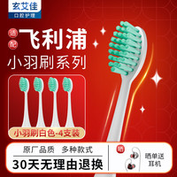 玄艾佳 适配飞利浦小羽刷电动牙刷头