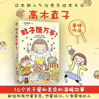 值选：《肚子饿万岁》（20周年纪念版）16个关于爱和美食的温暖故事