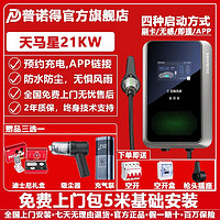 PRTDT 普诺得 天马星充电桩7KW21KW特斯拉y3x问界宝马奥迪大众极氪比亚迪