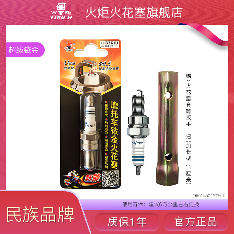 火炬摩托车火花塞125 150 100踏板弯梁跨骑 B7RIU【铱金 升级款二代】